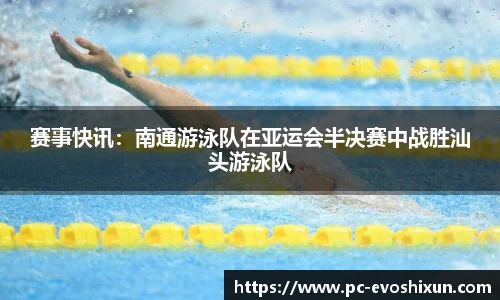 赛事快讯：南通游泳队在亚运会半决赛中战胜汕头游泳队