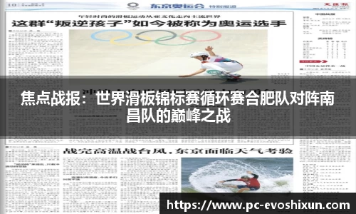 焦点战报：世界滑板锦标赛循环赛合肥队对阵南昌队的巅峰之战