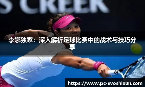 李娜独家：深入解析足球比赛中的战术与技巧分享