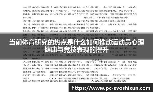 当前体育研究的热点是什么如何推动运动员心理健康与竞技表现的提升