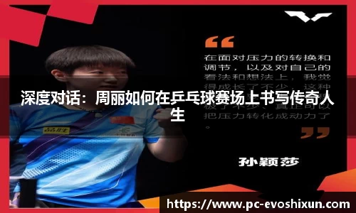 深度对话：周丽如何在乒乓球赛场上书写传奇人生