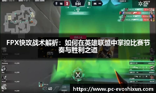 FPX快攻战术解析：如何在英雄联盟中掌控比赛节奏与胜利之道