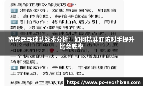 南京乒乓球队战术分析：如何精准盯防对手提升比赛胜率