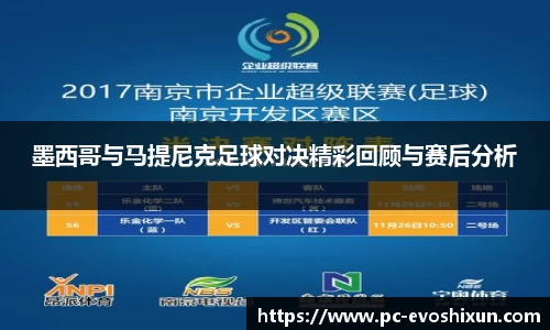 墨西哥与马提尼克足球对决精彩回顾与赛后分析
