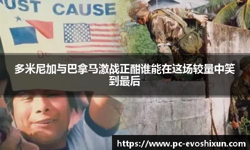 多米尼加与巴拿马激战正酣谁能在这场较量中笑到最后