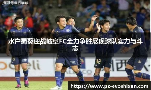 水户蜀葵迎战岐阜FC全力争胜展现球队实力与斗志